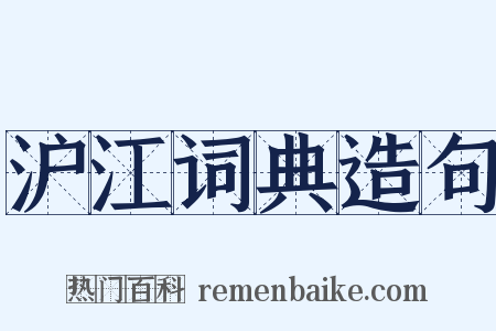 沪江词典造句是什么意思的图片